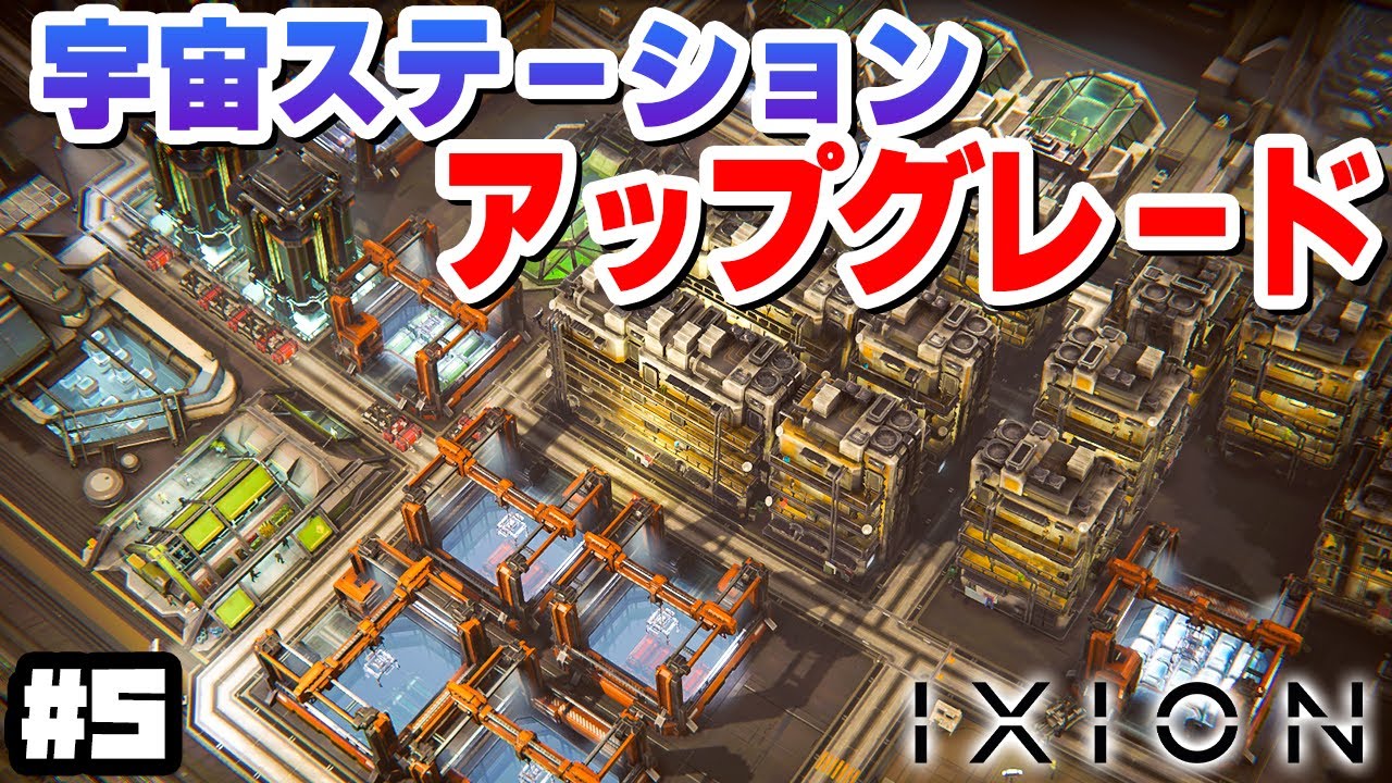 【IXION】実況 新技術開放でアップグレードされる宇宙ステーション #5