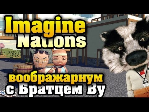 Видео: Imagine Nations - представьте с Братцем Ву