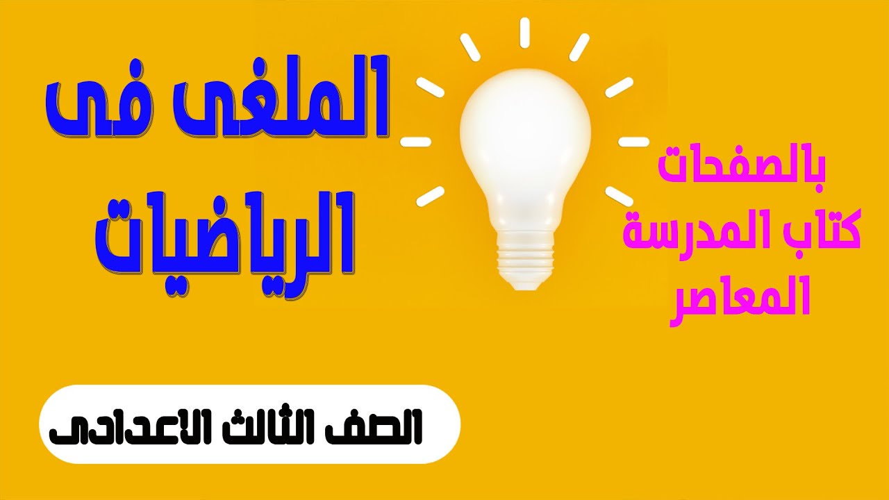 الملغى فى الرياضيات (من كتاب المعاصر - كتاب المدرسة ) 2023  الصف الثالث الاعدادى