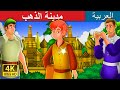 مدينة الذهب | City of Fortune Story in Arabic | Arabian Fairy Tales