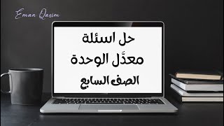 حل اسئلة درس معدل الوحدة للصف السابع