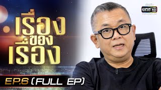 เรื่องของเรื่อง | EP.6 (FULL EP) Big Mountain Music Festival | 26 พ.ย. 65 | one31