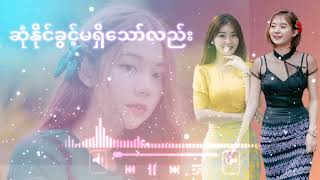 Video thumbnail of "ဆုံနိုင်ခွင့်မရှိသော်လည်း(တေးဆို+ခွန်ငယ်တီး) myanmar new song 2022"