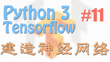 Tensorflow 11 例子3 建造神经网络 build a neural network (神经网络 教学教程tutorial)
