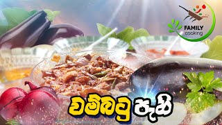 වම්බටු පැහි | Wambatu Pahi | කෑම මේසෙට සුපිරි | eggplant recipe | family cooking