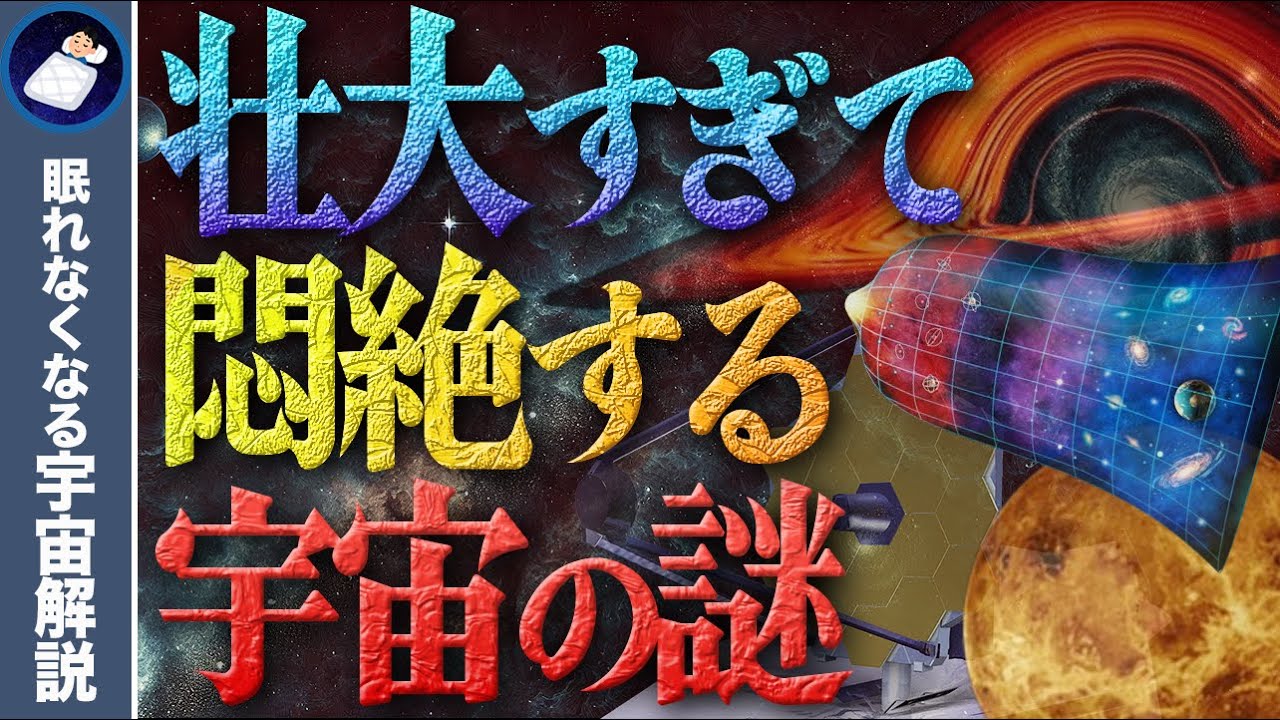 【総集編】眠れなくなるほどおもしろい宇宙の謎４７