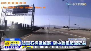 20150910中天新聞　天外飛來掉落物　駕駛驚嚇急靠邊停