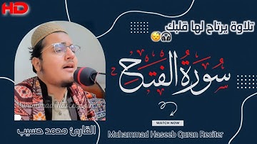 سورة الفتح تلاوة يرتاح لها قلبك 🎧😴 || القارئ محمد حسیب