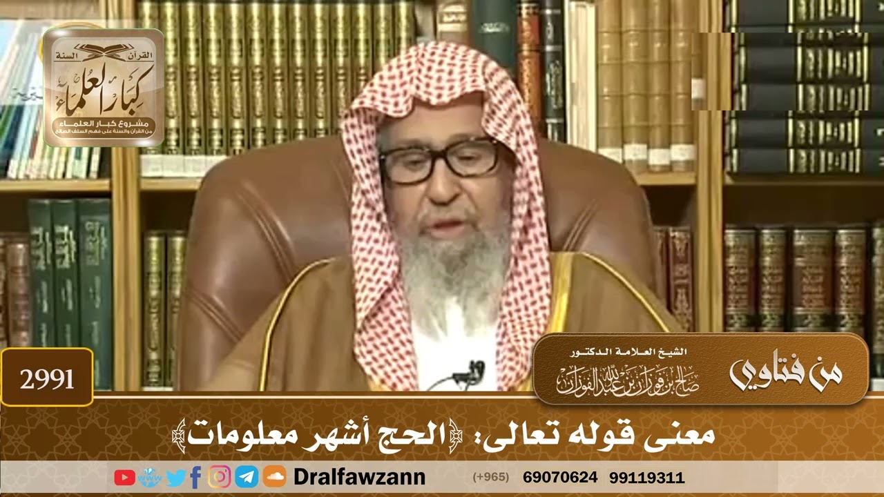 2991- معنى قوله تعالى: ﴿الحج أشهر معلومات﴾ | الشيخ صالح الفوزان