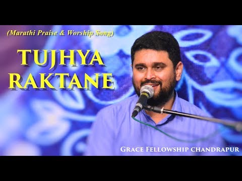 TUJHYA RAKTANE | तुज्या रक्ताने प्रभु क्रिस्ता | Marathi Praise and Worship Song