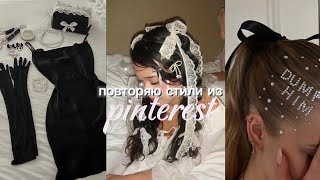 ᯓ★ повторяю стили из Pinterest / old money, coquette, ambient