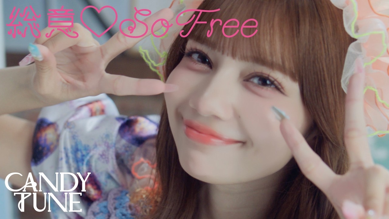 【MV Teaser 南なつ】CANDY TUNE『総意♡So Free』