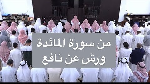 أنس العمادي برواية ورش عن نافع من سورة المائدة | ليلة ٢٨ رمضان ١٤٤٤