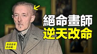 110年前，一個叛逆少年來到荷蘭，他被人羞辱，決心復仇，這是一場現實中的《絕命畫師》，他曾大鬧天宮，又安全落地……|自說自話的總裁