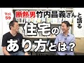 vol.59 断熱男 竹内昌義さんと住宅のあり方を語る
