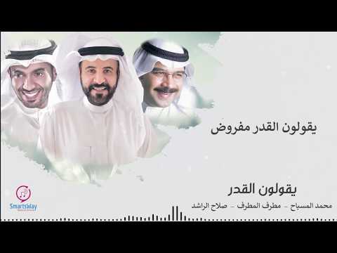 يقولون القدر صلاح الراشد ومحمد المسباح ومطرف المطرف