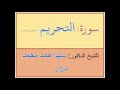 سورة التحريم للشيخ الدكتور سيد أحمد محمد دراز