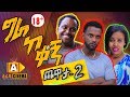 ግራ ከ ቀኝ  ጨዋታ 02 Ethiopian Sitcom 2019