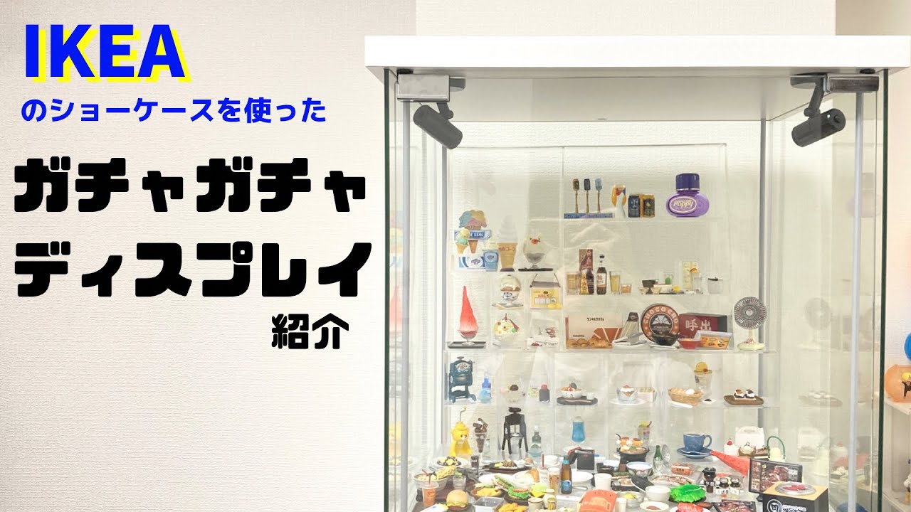 ガチャガチャ】IKEAのショーケースが優秀！どうやって飾ってるのかをご 