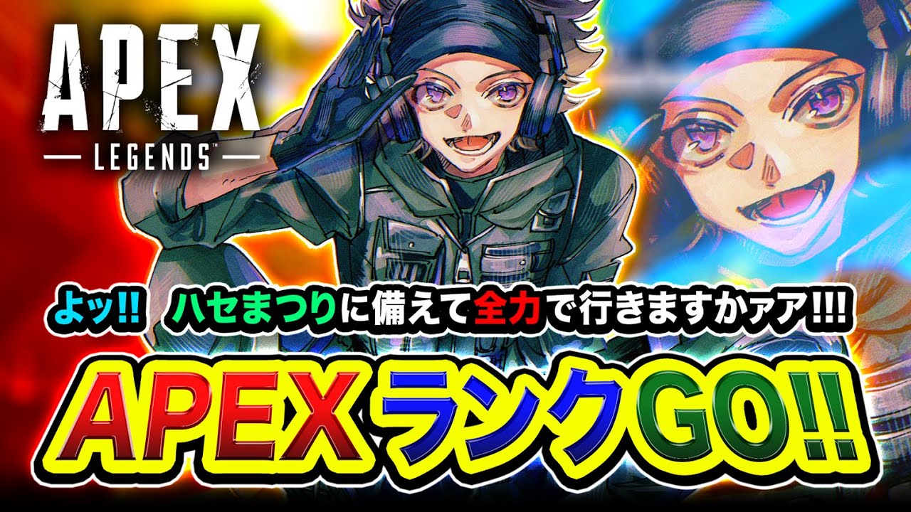【APEXランク】一人旅!ハセまつりに備えて全力で駆け走るってみるかァア編!GoGo!【ハセシン】Apex Legends 【APEXランク】一人旅!ハセまつりに備えて全力で駆け走るってみるかァア編!GoGo!【ハセシン】Apex Legends