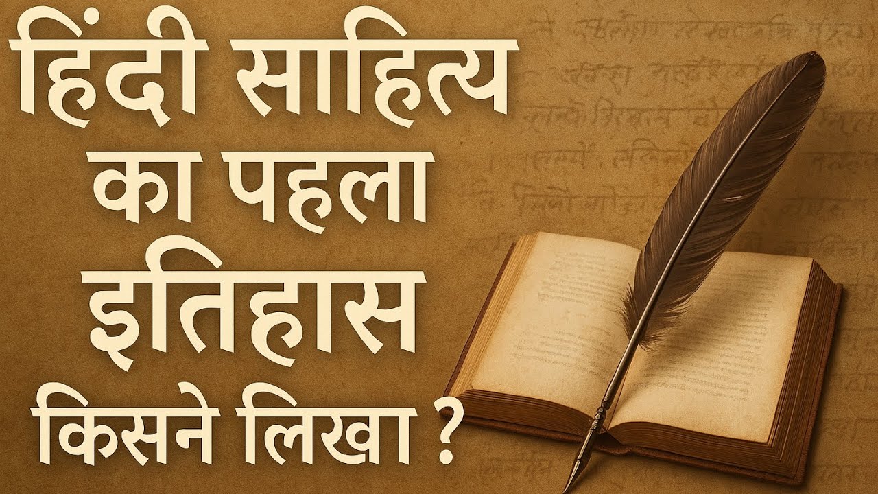 हिंदी साहित्य इतिहास लेखन की परंपरा | भाग 1|