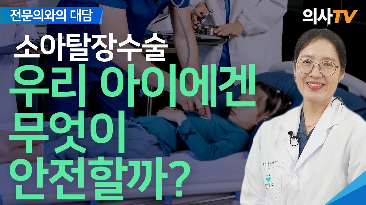 소아탈장 전신마취 꼭 해야 하나요? — 수면 국소마취와 복강경, 우리 아이에게 맞는 수술법 | 전문의와의 대담 - 소아수술센터 전문의 한지원 | 의사TV