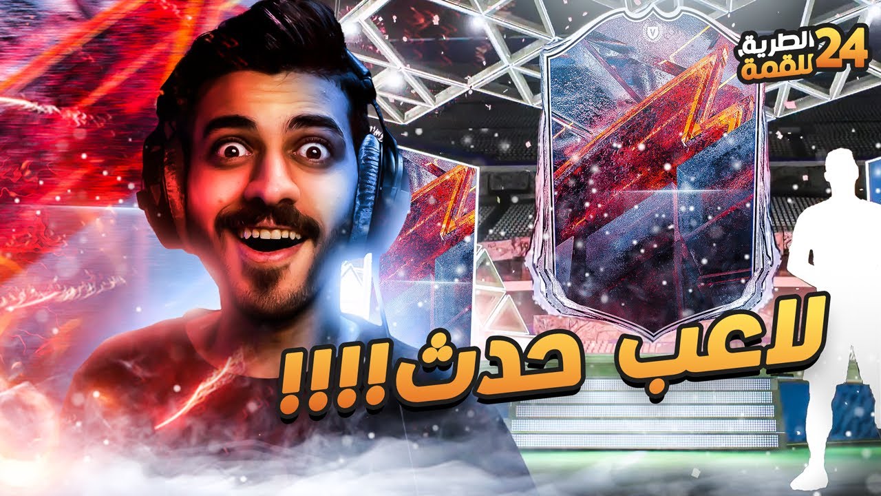#24 الطريق للقمة l بكج عن الخاطر 😅 ( اللي صار مستحيل يتكرر 😍🔥 ) FIFA 22