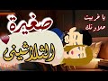 طفلة الثلاثينى من أجمل القصص الرومانسية الممتعة على افلام يوكى بالصعيدى حكايات طفلة الثلاثينى من أجمل القصص الرومانسية الممتعة على افلام يوكى بالصعيدى حكايات