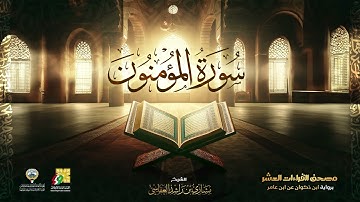 سورة المؤمنون - الشيخ مشاري راشد العفاسي Surah Al Mu'minun - Mishary Alafasy