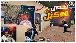 شاهد ابو مشعل في تحدي 80 كيل 😱 ببجي موبايل | PUBG MOBILE