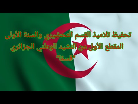 تحفيظ تلاميذ القسم التحضيري والسنة الأولى ابتدائي المقطع الأول من النشيد الوطني الجزائري قسم ا