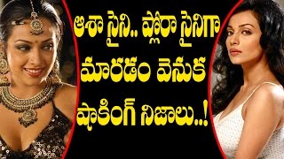 Asha Saini to Flora Saini | ఆశాసైనీ..ఫ్లోరాషైనిగా మారడం వెనుక షాకింగ్ నిజాలు | Telugu Film News