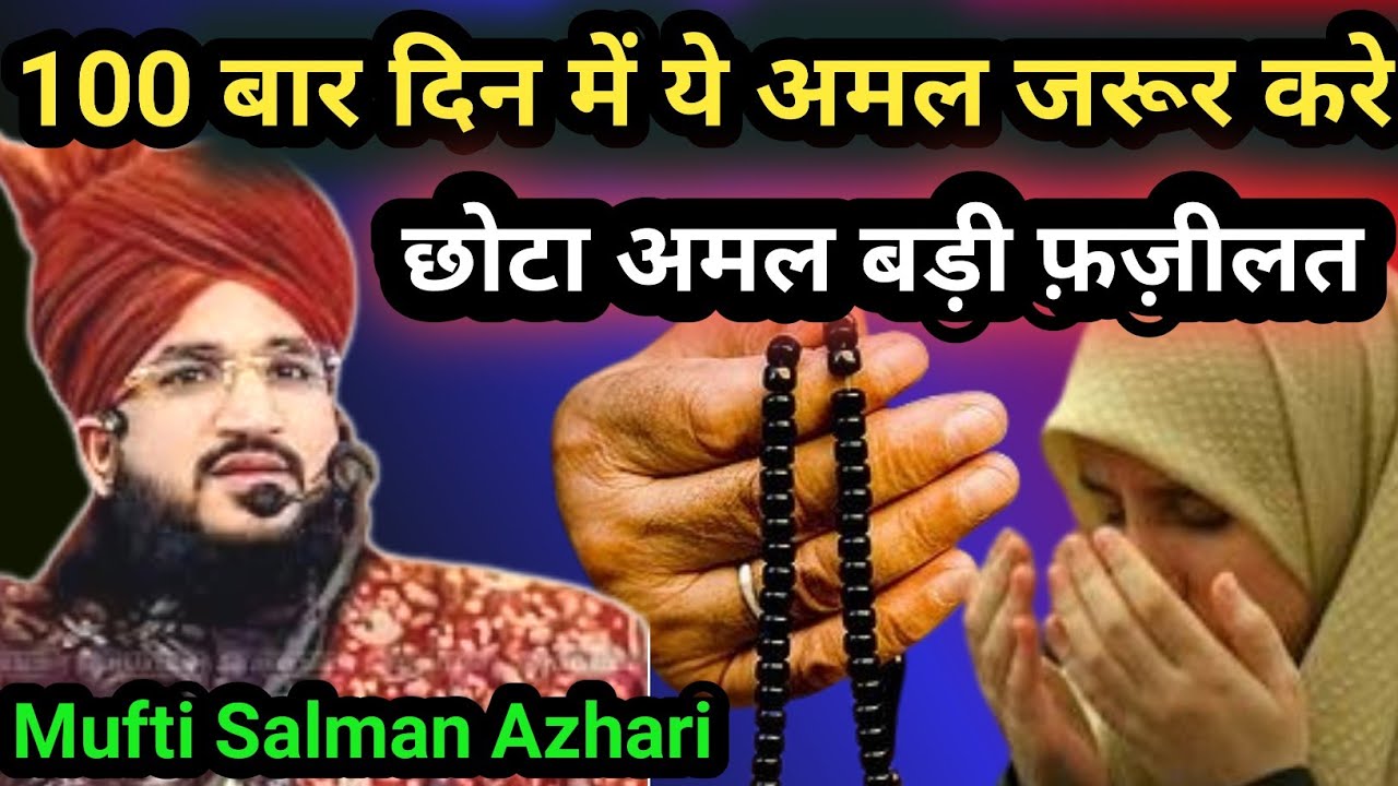 100 बार दिन में ये अमल जरूर करे | Mufti Salman Azhari Wazifa | Salman Azhari Sahab Takreer