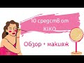 Делаю обзор 10 средств и макияж косметикой KIKO. Очень удачные находки!