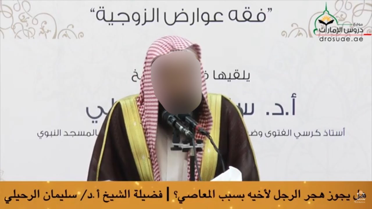هل يجوز هجر الرجل لأخيه بسبب المعاصي - الشيخ سليمان الرحيلي