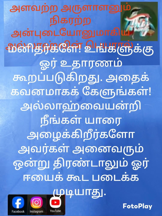 அனைத்து இன மக்களுக்கும் தமிழ் குர்ஆன்  பாகம் 22 வசன்ம் 70 to 74 தமிழ்மொழிபொயர்ப்பு