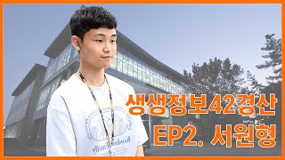 소프트웨어 개발 본교육 1기 생생정보 42경산 (EP 2. 서원형)