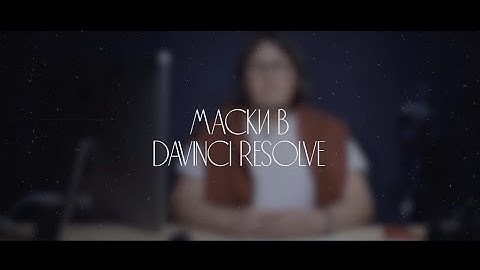 Работа с масками в программе DaVinci Resolve