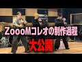 【集中力】ZoooMコレオの制作過程を大公開してみた‼️
