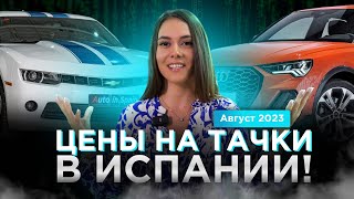 Какие цены на машины в Испании?! Август 2023