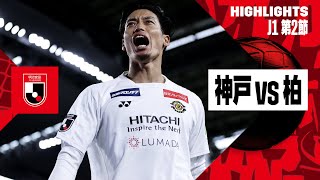 【ヴィッセル神戸×柏レイソル｜ハイライト】2024明治安田J1リーグ第2節 | 2024シーズン｜Jリーグ