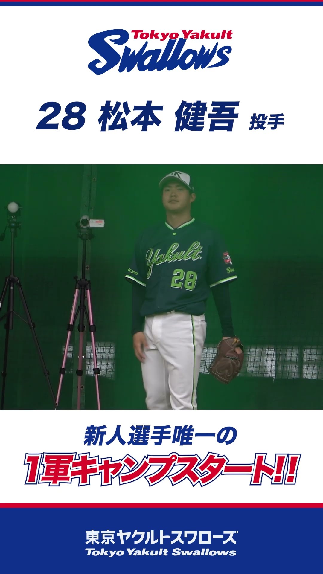 松本健吾投手 新人唯一の1軍キャンプスタート！ #swallows #プロ