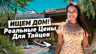 Реальные  цены для тайцев на дома. Почему мы хотим переехать?