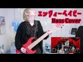 エンヴィーベイビーをアレンジしてベース弾いてみた Bass Cover【たいぽん/Liz】