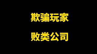 欺骗玩家 败类公司 逃离塔科夫