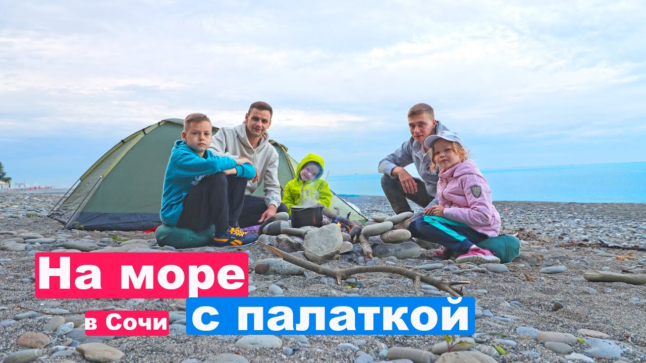 С палаткой на лучший пляж Сочи - YouTube