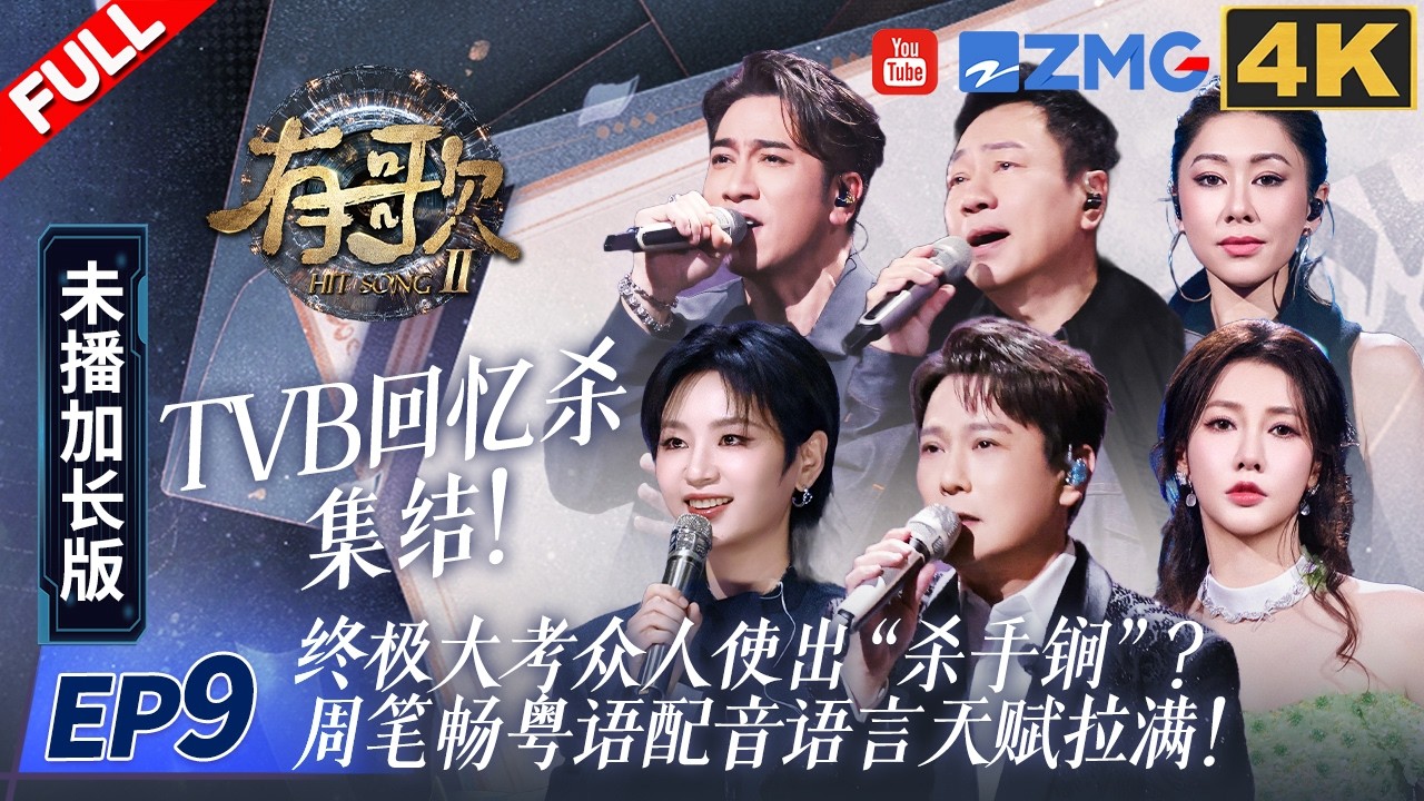 【4k加长版FULL】TVB回忆杀集结！终极大考众人使出“杀手锏”？周笔畅粤语配音麦兜语言天赋拉满！ #有歌2 EP9 20260302