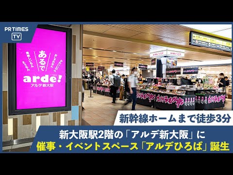 新大阪駅のショッピングセンター「アルデ新大阪」に、新たな催事・イベントスペース「アルデひろば」誕生！