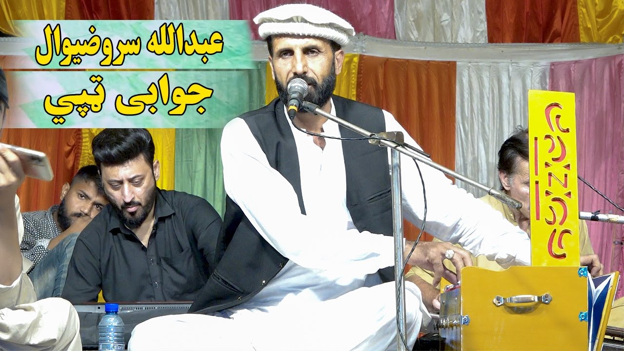 Abdulah Sarwzwal Pashto New Tappy Tappaezy | Meena Kawal Asan Nade | Jawabi Tappy جوابی ټپي