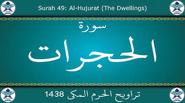 تراويح الحرم المكي 1438 - سورة الحجرات